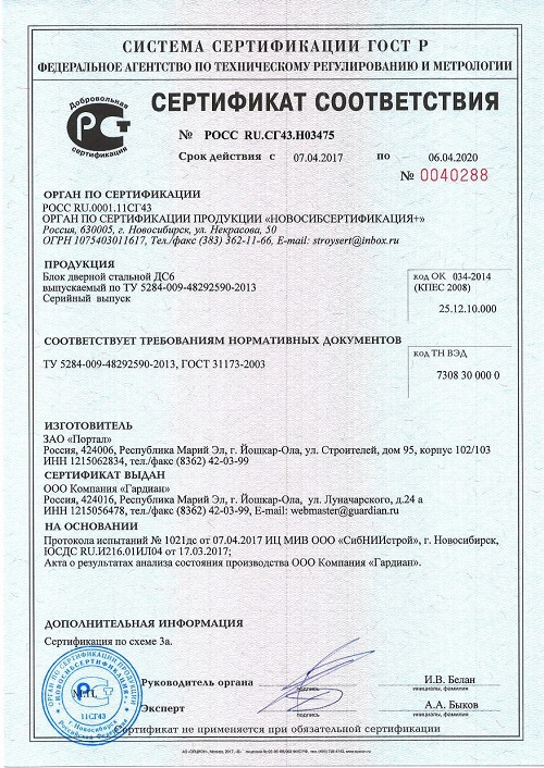 Сертификат соответствия №0040288