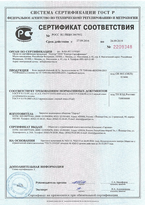 Сертификат соответствия №2209348