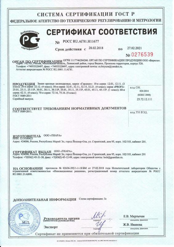 Сертификат соответствия №0276539