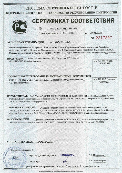 Сертификат соответствия №2217297