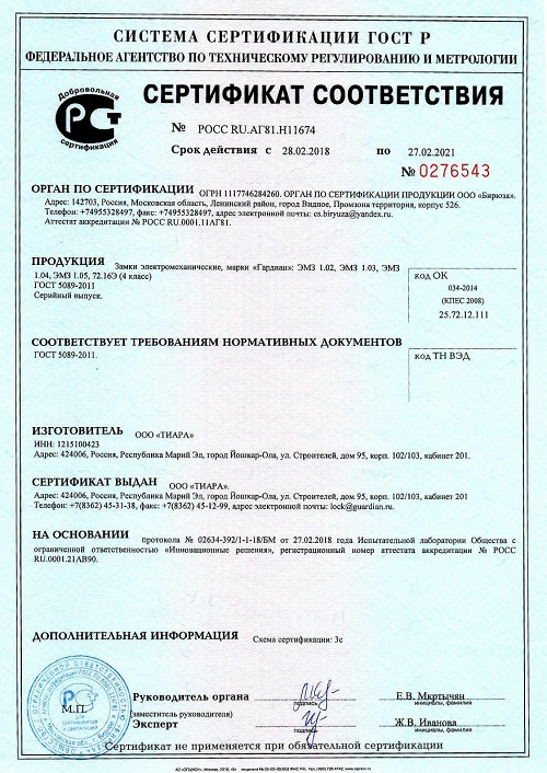 Сертификат соответствия №0276543