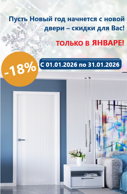 Сезонная акция на межкомнатные интерьерные двери