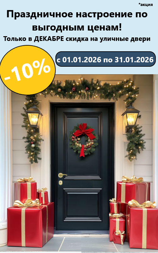 Сезонная акция на входные двери для частного дома