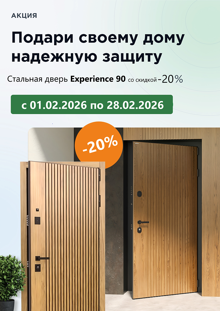 Сезонная акция на входные двери серии Experience