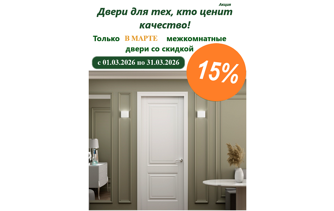  Сезонная акция на межкомнатные интерьерные двери