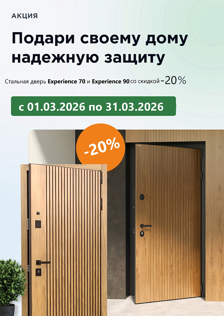 Сезонная акция на входные двери серии Experience