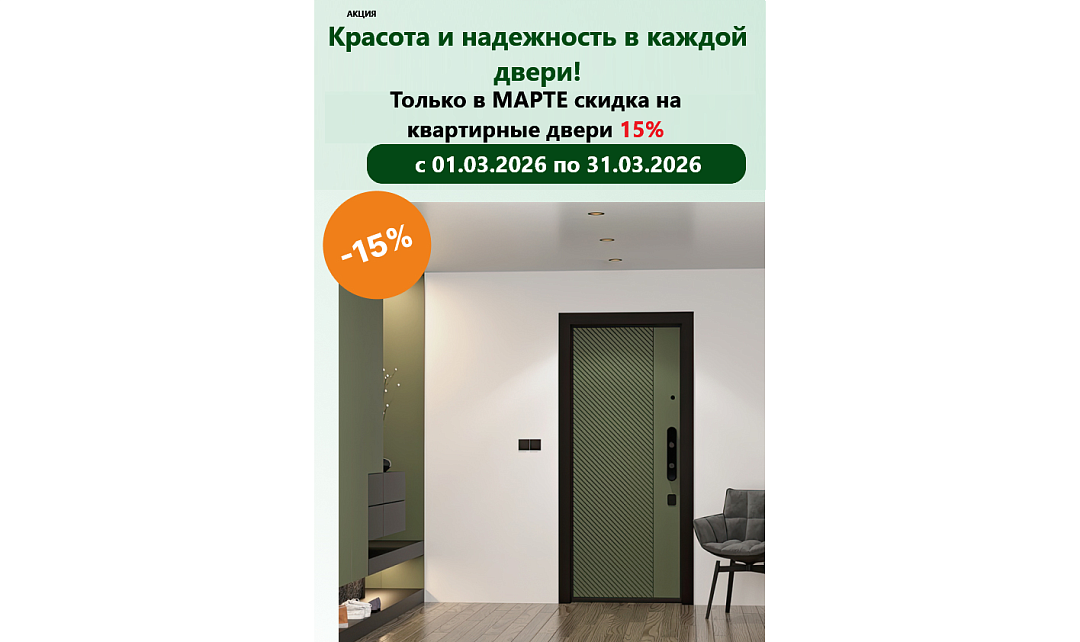 Сезонная акция на входные двери в квартиру